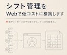シフト管理をWebで低コストに構築します 店舗の人数に合う、小さなシフト管理の仕組みを作ります イメージ1