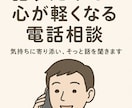 話すだけで心が軽くなる電話相談をします 気持ちに寄り添い、そっと話を聞きます イメージ1