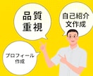 即日納品　自己紹介・SNSプロフィール文を作成ます 本日中対応可◎スピード納品＋柔軟対応いたします！ イメージ1