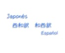 スペイン語に関わるお仕事をお引き受け致します スペイン語が必要ですか？よろしければご相談にのります。 イメージ1