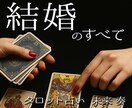 中華街仕込みの鑑定・結婚のご縁をタロットで占います 結婚までの流れを読み解き、今後の最良の道をお示しします イメージ1
