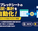 スプレッドシートの転記・集計をGASで自動化します フォームの仕分けやGmail通知も。通話なしで進めます イメージ1
