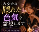 あなたの隠れた色気を霊視します 無意識に人を惹きつける魅力を霊視していきます イメージ1