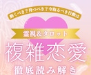 複雑恋愛★今あなたが取るべき行動を具体化します 動く？待つ？今の状況で選ぶべき正解を読み解きます イメージ1