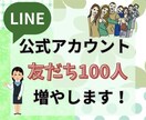 LINE公式アカウントの友だち増やします アカウントの友だちを手軽に増やそう！ イメージ1