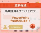 シンプルで見やすく整ったパワポ資料を作成します 事業会社での社内外向け資料作成経験を活かして作成！ イメージ1