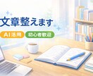 AIを活用して文章をやさしく整えます 初心者歓迎｜文章を整えるだけのお手伝いです イメージ1