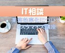 IT相談！膨大な業務/PC作業を効率的にします 不要な残業をなくすため、実践で役立つスキルをお伝えします！ イメージ2