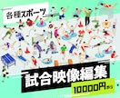 スポーツの試合映像を見やすく編集いたします 部活やスポーツクラブの大会映像にオススメ！ イメージ1
