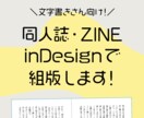 文字書きさん向け｜同人誌・ZINEの組版します 初心者さんも安心！完成原稿を入稿データに編集！ イメージ1
