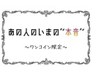 あの人の今の本音をタロットで鑑定します あなたにだけ見せない本音を読みます イメージ1