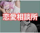 恋愛の悩み･相談全て聞きます 恋を成就、浮気、不倫、誰にも言えない事もアドバイスします！ イメージ1
