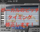 ボーカルのピッチ、タイミング修正します 一言づつ、ニュアンスを大切に修正します。 イメージ1