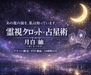 霊視タロットであの人の本音を鑑定します 連絡が来ないあの夜の涙を、霊視タロット×占星術で光に変えます イメージ1