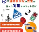 交通安全イラスト（講習教材素材集）販売します 商用利用可能！元自動車学校の先生だから実用的な素材を作成！！ イメージ1