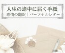 これまでの人生を軸に、あなただけの手紙を綴ります 肯定されてこなかったあなたへ、静かに寄り添います イメージ1