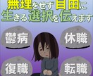 病気休職後に復職や転職を考える方にお伝えします ♥多様性の時代に無理をせず自由に生きる選択を考えませんか？ イメージ1