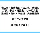 逆SEOサジェスト汚染から風評被害削除対応します 誹謗中傷のネガティブワードを非表示 2ページ以降に下げます イメージ10