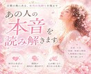あの人の本音を読み解きます 言葉の奥にある、本当の気持ちを視ます イメージ1