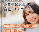 不動産会社の重説チェック精度をアップ、効率化します 損害賠償や業務停止リスクを抑える自動ツールで業績アップも。 イメージ5