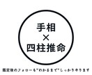 四柱推命と手相のダブル/”限定価格”で鑑定します 鑑定後のご不明点は”わかるまで”ご説明致します イメージ1