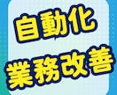あったらいいな・できたらいいなを実現します 自動化なとで業務効率化のお手伝いをします。 イメージ1