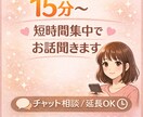 気軽に短時間集中【15分〜】お話聞きます 眠れない夜に少しだけお話どうですか? イメージ1