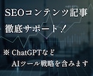 SEOコンテンツマーケティングのコンサルをします コンテンツ記事のSEO上位化を徹底サポート イメージ1