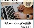 バナー・ヘッダー画像作成します 広告用のバナー・ヘッダー画像を低価格でご提供します。 イメージ1