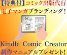 コミック出版代行！電子マンガでブランディングします KindleComicCreatorの制作マニュアル無料提供 イメージ1