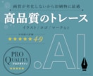 プロが高品質のトレースサービスを提供します 1点1,000円から。低価格だけど高クオリティ。 イメージ1