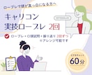 キャリコン実技試験ロープレ2回　練習相手になります 現役キャリコンと一緒に合格目指して練習しましょう！ イメージ1