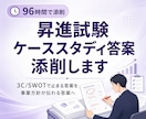 昇進試験（ケーススタディ/経営方針立案）を助けます 事業分析・戦略立案のケーススタディ試験を96時間で添削します イメージ1
