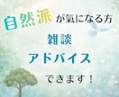 自然派トーク｜自然な暮らしのアドバイス出来ます 現代社会への違和感や自然に即した暮らしについて語りましょう イメージ1