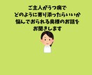 うつ病の方を支えているご家族のお話をお聞きます 相談相手がなかなか見つからない方、お気軽にご相談ください。 イメージ1