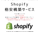 Shopifyプロ仕様ショップを格安構築します Shopifyショップ構築55,000円 1ヶ月サポート付き イメージ1