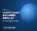 AI活用で業務効率化を支援します ChatGPTやClaudeであなたの業務を効率化します イメージ1