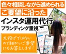 ブランディング構築を重視したインスタ運用を行います 丸投げでは無いから、あなたのこだわり投稿を実現させます！ イメージ1