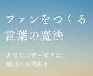 売上は、共感から。心に刺さるキャッチコピー作ります 伝わる文章で、ブランドの“らしさ”を届けます イメージ1