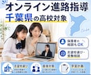 千葉県の中学生対象としたオンライン進路指導をします 納得のいくまで「行きたい高校選び」をしませんか？ イメージ7