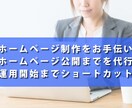 ホームページ制作をお手伝いします ホームページ制作代行を使ってスタート地点までショートカット イメージ1