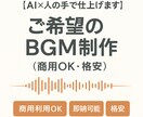 AI×人の手でBGM制作します 【今だけ2曲で3000円】商用OK・格安・ご要望に対応！ イメージ1