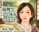 縁側でひと休みしませんか｜予約相談受付ます 女性限定♡雑談｜愚痴｜話し相手｜モヤモヤ｜お聞きします イメージ1