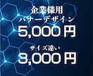 SNSバナーデザイン・広告バナーを制作いたします 目を引くデザイン・思わずクリックしたくなるデザインをご提案 イメージ2