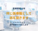 医療職の人間関係の悩み聞きます 医療現場15年の経験者が話を聞きます！ イメージ3