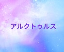 アルクトゥルスヒーリング/アライメントをします 高次元ヒーリング/意識変容プログラム イメージ1