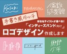 インディーズバンド向けロゴデザインをお作りします バンド好きのデザイナーが格安でロゴデザインを制作！ イメージ1