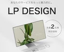 サービスをもっと魅力的に魅せるLPをデザインします 先着2名様限定で特別価格でデザインします！ イメージ1