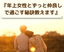 年上女性とずっと仲良しで過ごす秘訣教えます 年上彼女ってどうなの？年上彼女と付き合うメリットを教えます イメージ1