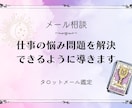 あなたの仕事の悩み、問題を解決できるよう導きます あなたの心に寄り添いながら占います イメージ1